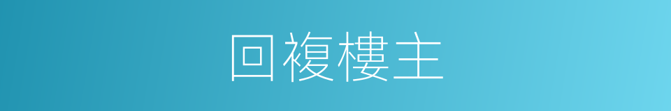 回複樓主的同義詞
