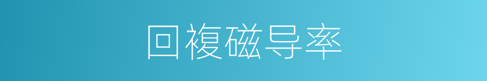 回複磁导率的同义词