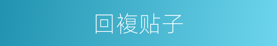 回複贴子的同义词