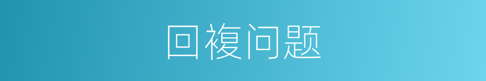 回複问题的同义词