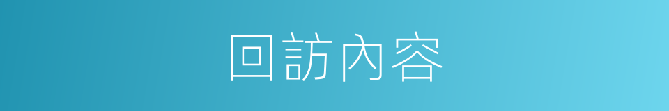回訪內容的同義詞