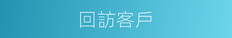 回訪客戶的同義詞