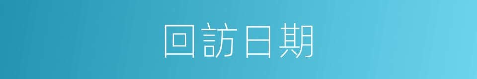 回訪日期的同義詞