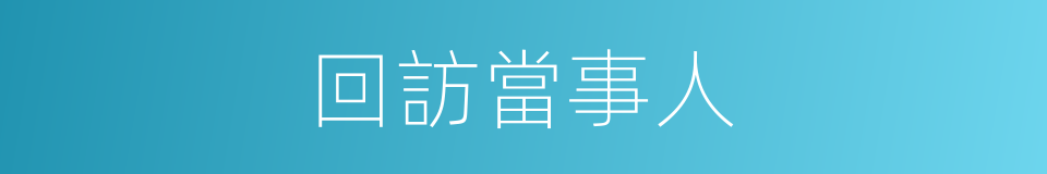 回訪當事人的同義詞
