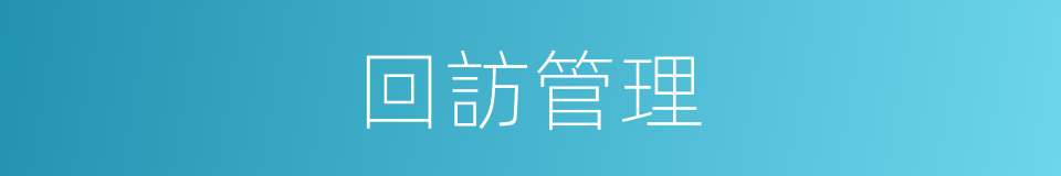回訪管理的同義詞