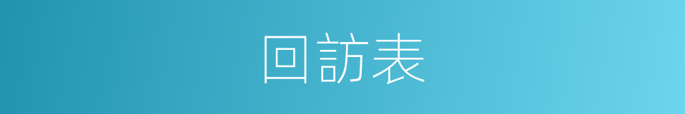 回訪表的同義詞