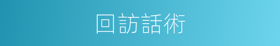 回訪話術的同義詞