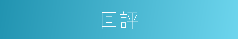 回評的同義詞