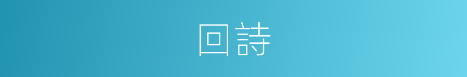 回詩的同義詞