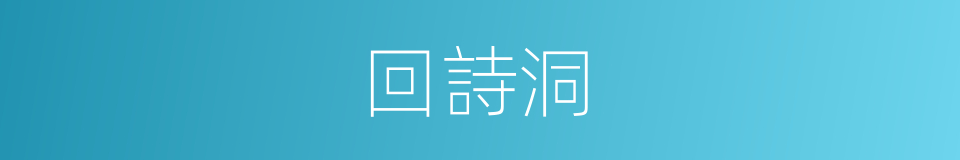 回詩洞的同義詞
