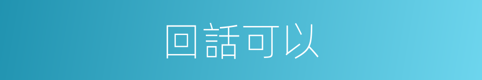 回話可以的同義詞