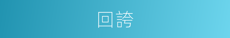 回誇的同義詞