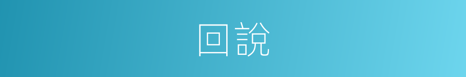 回說的同義詞
