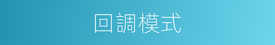 回調模式的同義詞