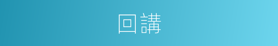 回講的同義詞
