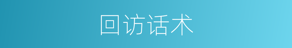 回访话术的同义词