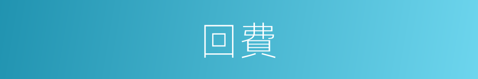 回費的同義詞