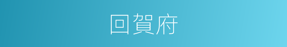 回賀府的同義詞