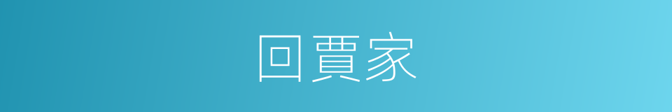 回賈家的同義詞