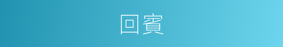 回賓的同義詞