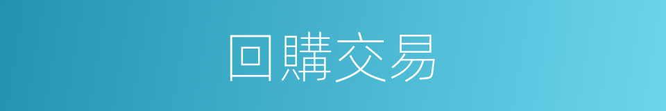 回購交易的同義詞