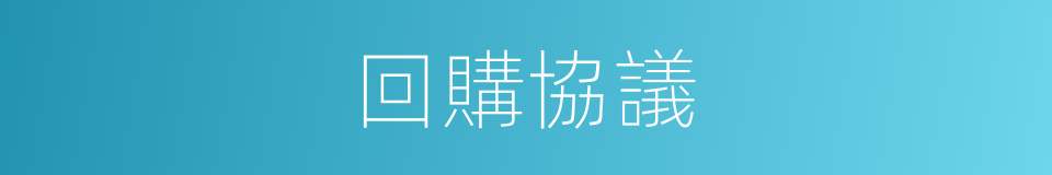 回購協議的意思