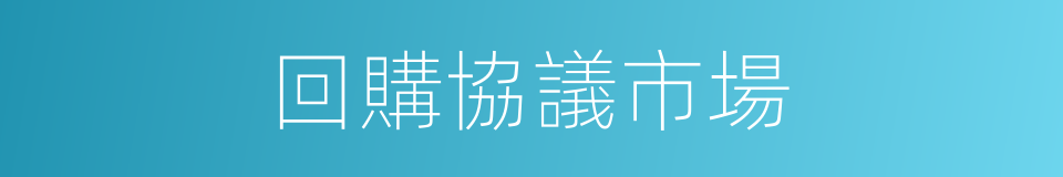 回購協議市場的同義詞