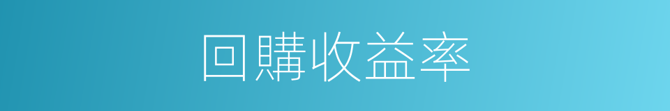 回購收益率的同義詞