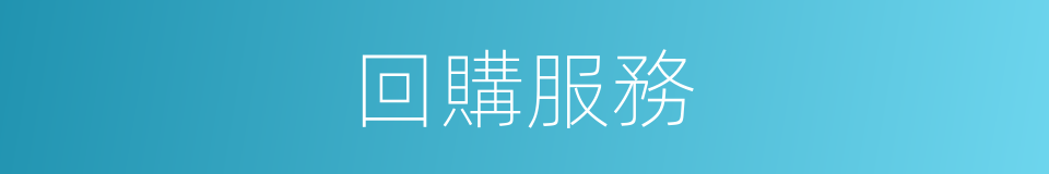 回購服務的同義詞
