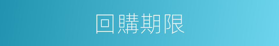 回購期限的同義詞