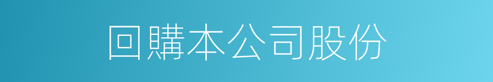 回購本公司股份的同義詞