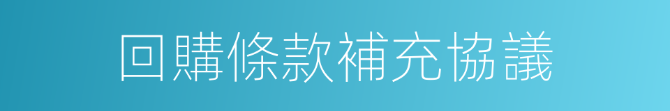 回購條款補充協議的同義詞
