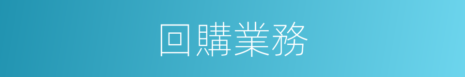 回購業務的同義詞