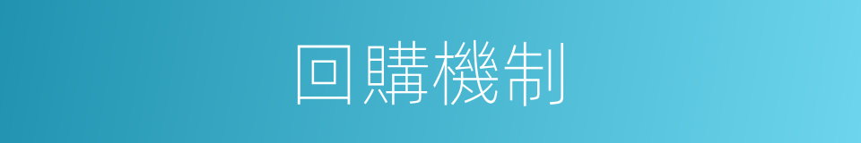 回購機制的同義詞