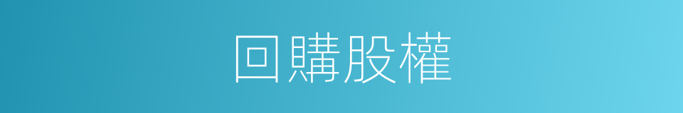 回購股權的同義詞