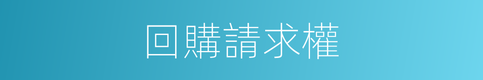 回購請求權的同義詞
