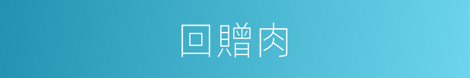 回贈肉的同義詞