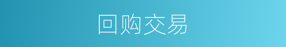 回购交易的同义词