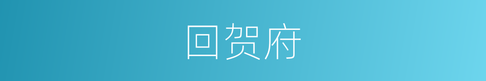 回贺府的同义词