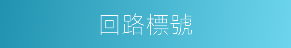 回路標號的同義詞