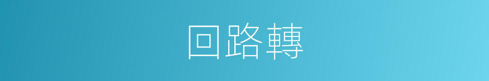 回路轉的同義詞