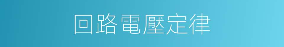 回路電壓定律的同義詞