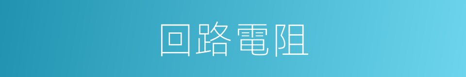 回路電阻的同義詞