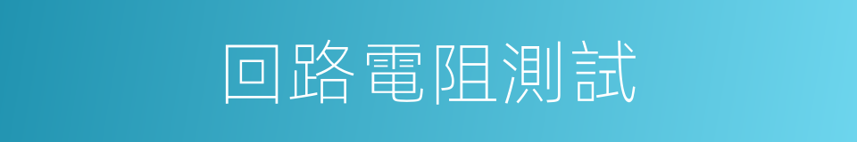 回路電阻測試的同義詞