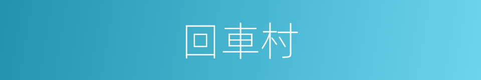 回車村的同義詞