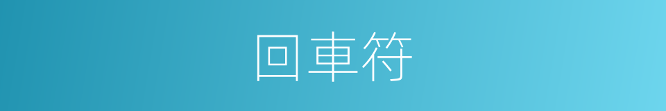 回車符的同義詞