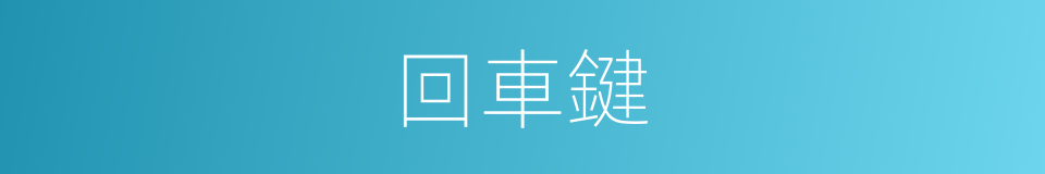 回車鍵的同義詞