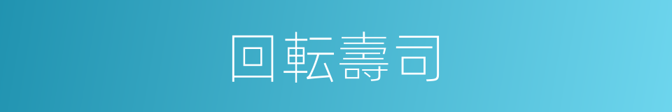 回転壽司的同義詞