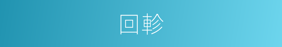回軫的意思
