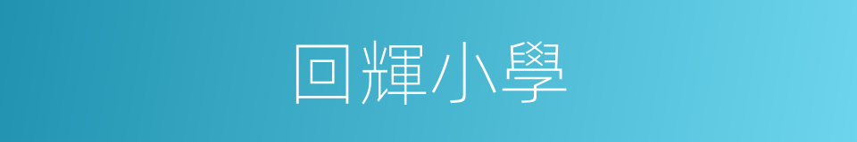回輝小學的同義詞